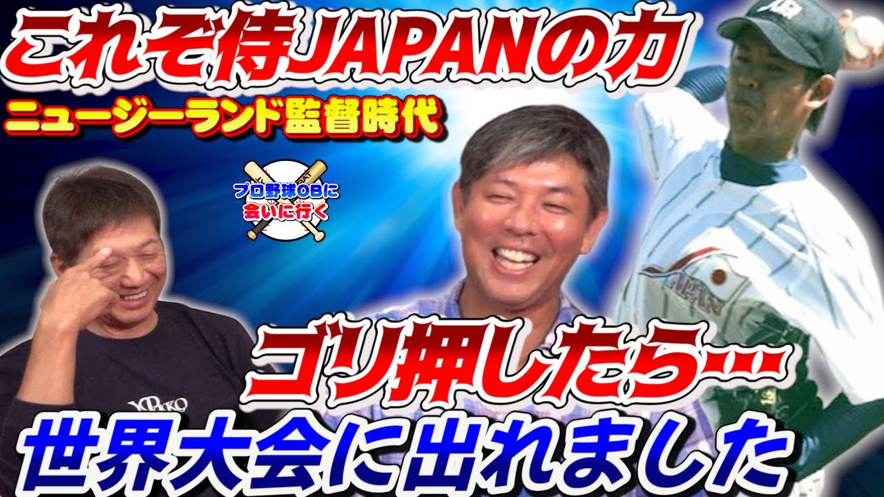 ⑤【ニュージーランド監督時代】これぞ侍JAPANの力！ゴリ押ししたら世界大会に出れちゃいました【清水直行】【千葉ロッテ】【プロ野球OB】