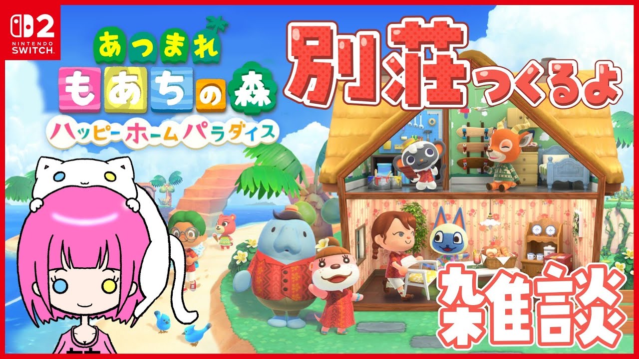 【あつまれどうぶつの森】別荘つくりながら雑談枠【ハッピーホームパラダイス】
