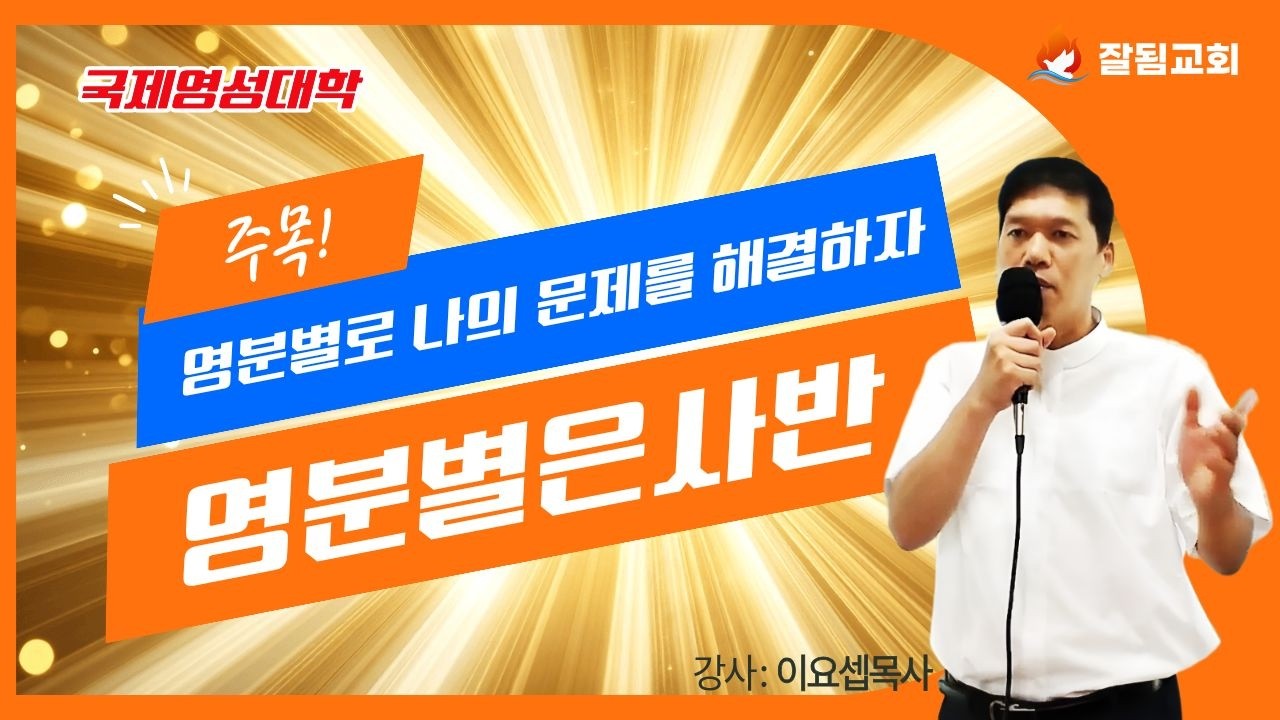 [잘됨교회-토요영성집회] 국제영성대학_영분별은사반 1강(오후3시)
