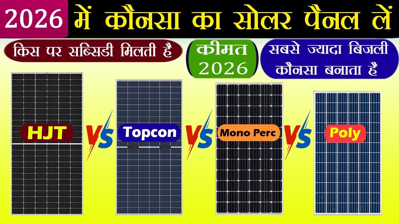 Which Solar Panel Is Best for Home 2026 | घर के लिए सही सोलर पैनल कैसे चुनें | Best Solar Panel