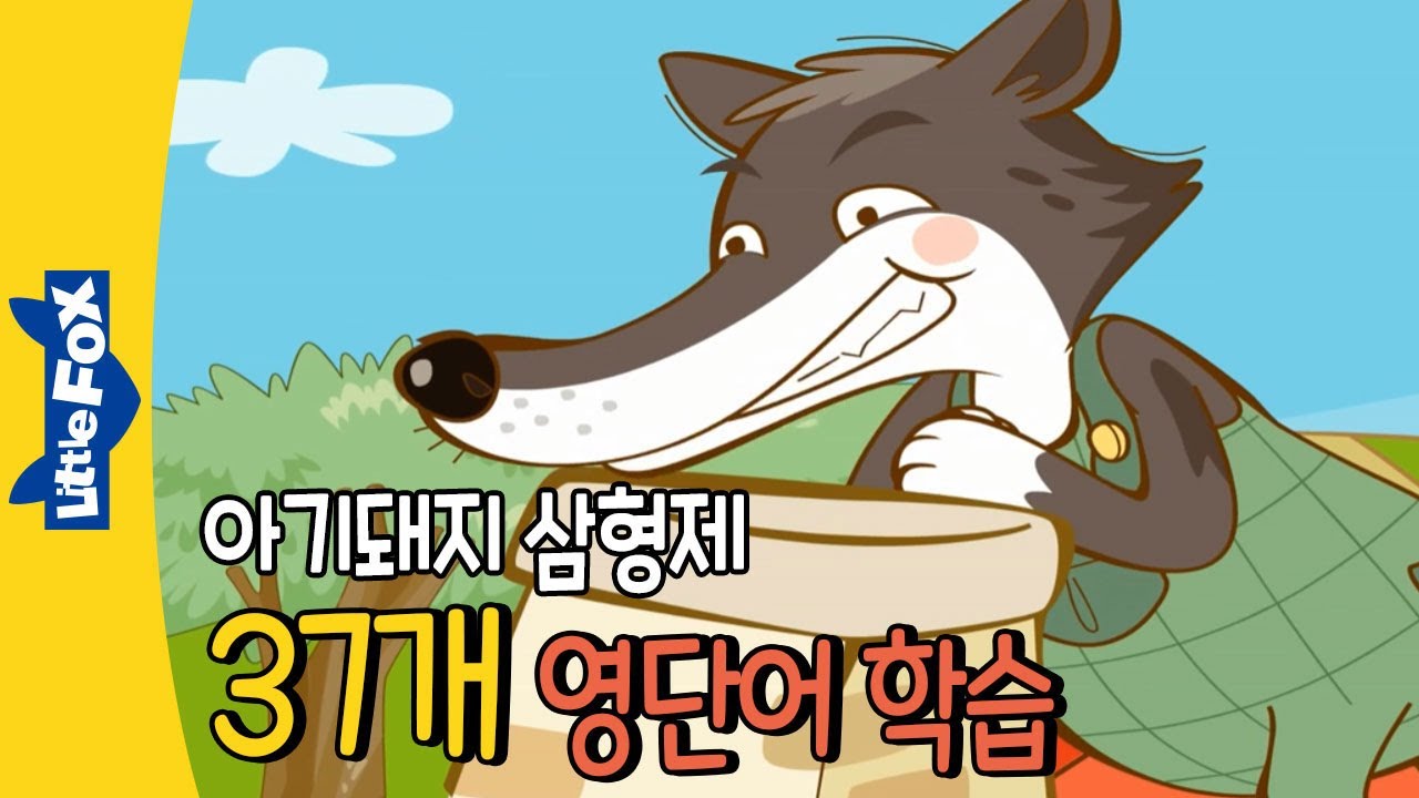 아기돼지삼형제로 외우는 37개 영단어 | 명작동화로 영단어 쉽게 외우기 | 영어단어 | 영어공부