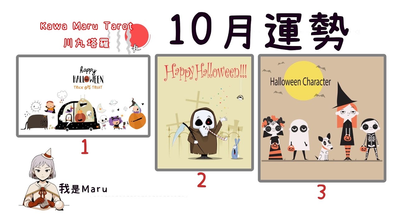 10月運勢｜突破束縛，你將迎來心滿意足的轉折｜工作、感情、人際、好消息揭曉｜好運降臨｜感情 x 工作 x 幸運事｜川丸占卜師｜Kawa MaruTarot｜趨吉避凶｜成功｜驚喜｜身心靈｜宇宙｜天使