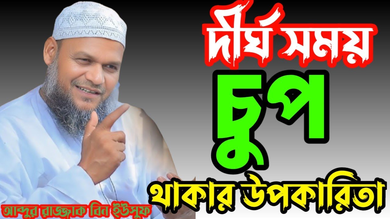 দীর্ঘ সময় চুপ থাকার উপকারিতা||আব্দুর রাজ্জাক বিন ইউসুফ||Abdur Rejjak bin Yusuf