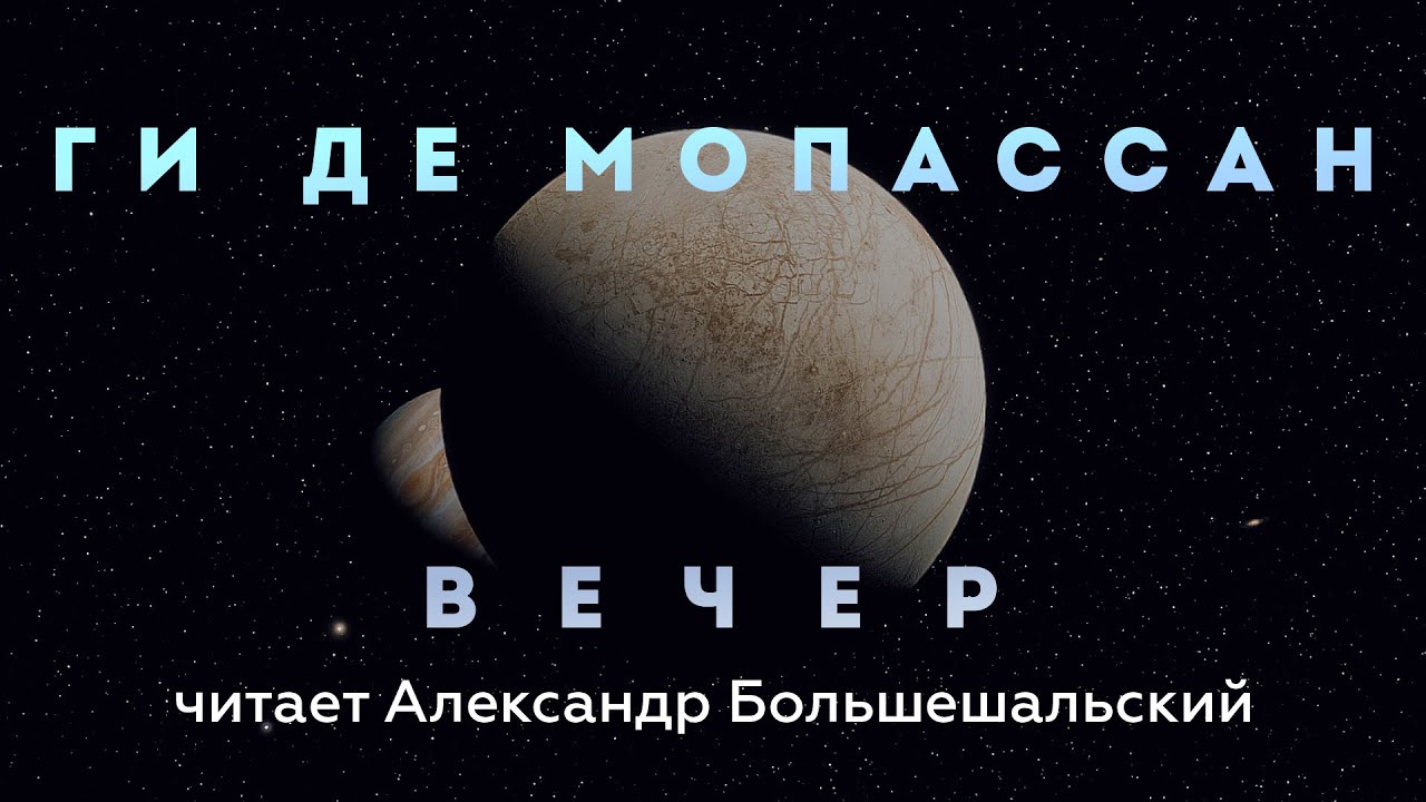 Ги де Мопассан - Вечер | Рассказ | Читает Большешальский
