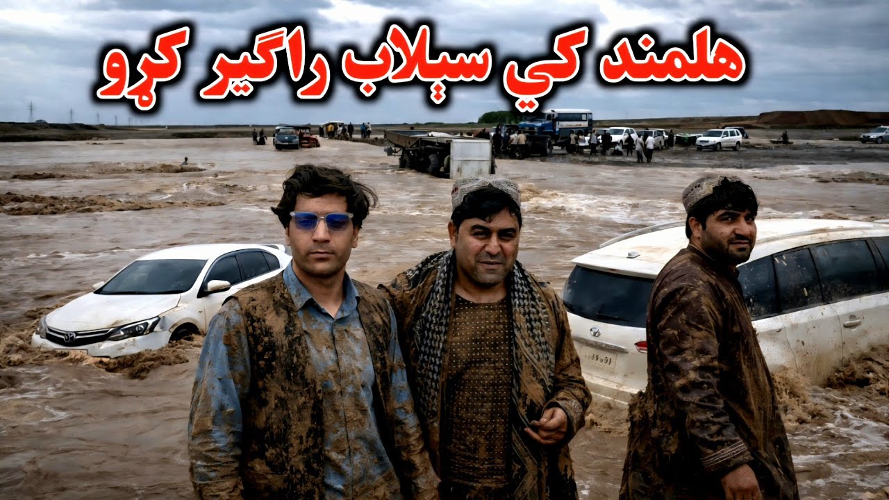 Unexpected Floods on Our Trip Through Helmand, Afghanistan | زموږ د سفر پر مهال ناڅاپي سېلابونه 
