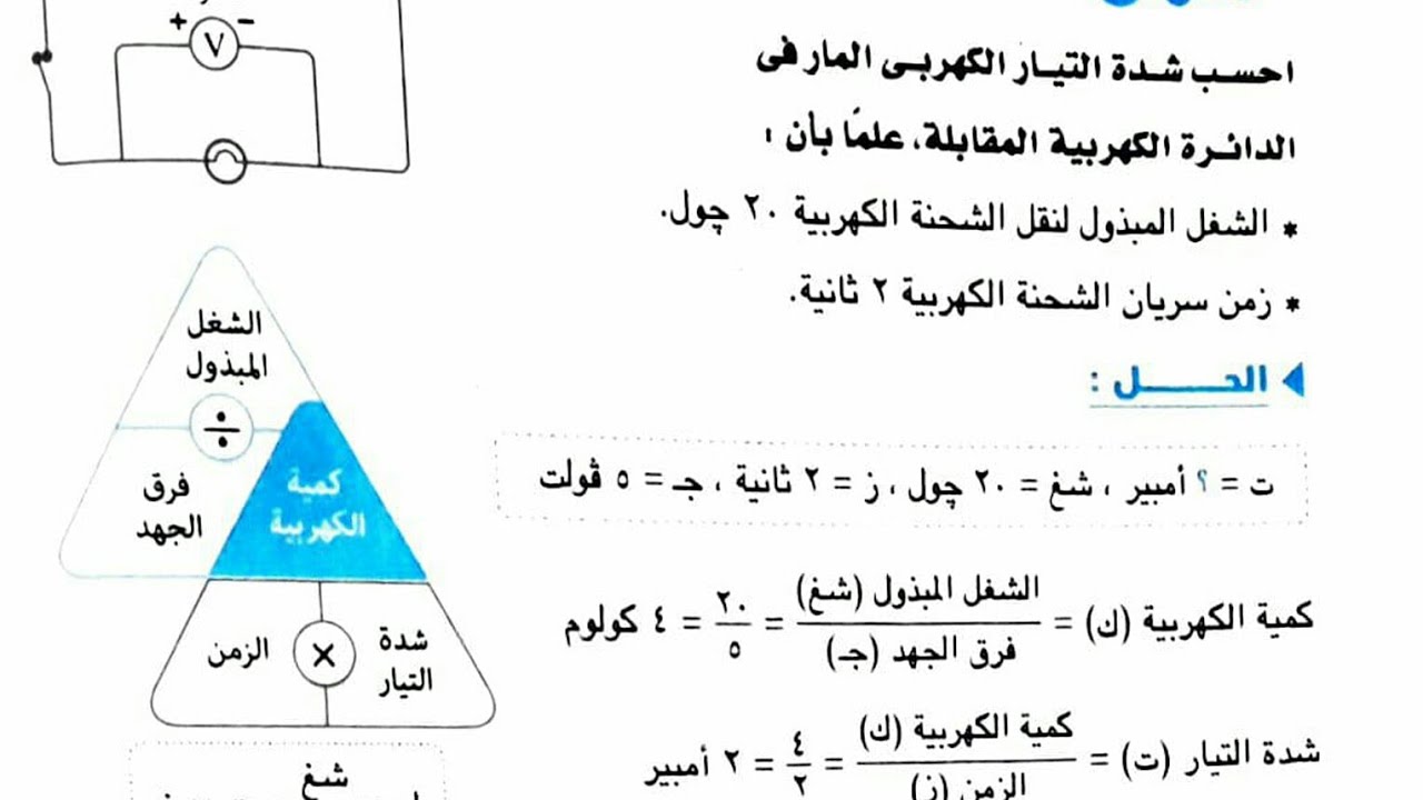 حل مسائل على||  الخصائص الفيزيائيه للتيار الكهربى|| قانون اوم || علوم|| الترم2 ||الثالث الإعدادى