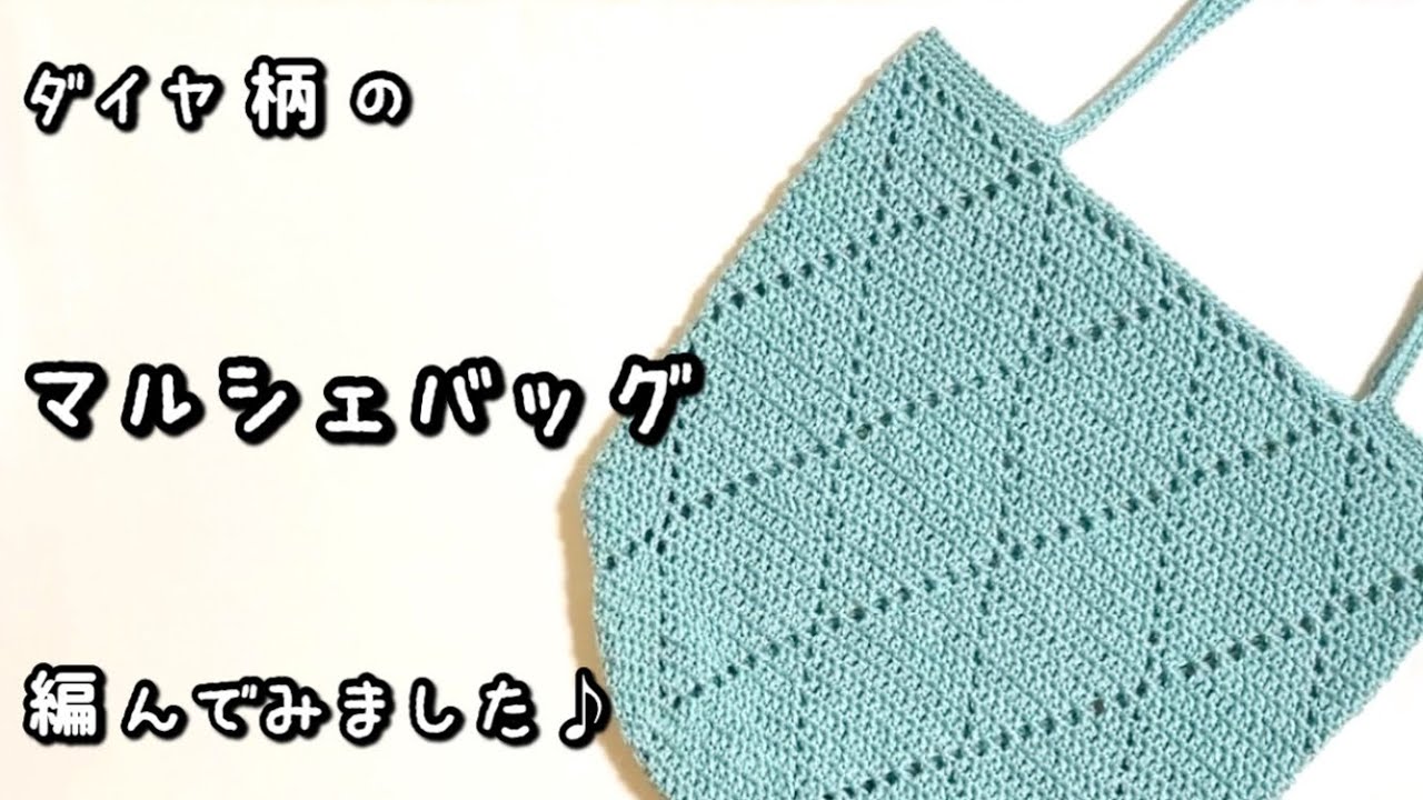 【かぎ針編み】ざっくりダイヤ柄☆底から側面までダイヤ柄の丸底マルシェバッグ編んでみました♪【編み図】
