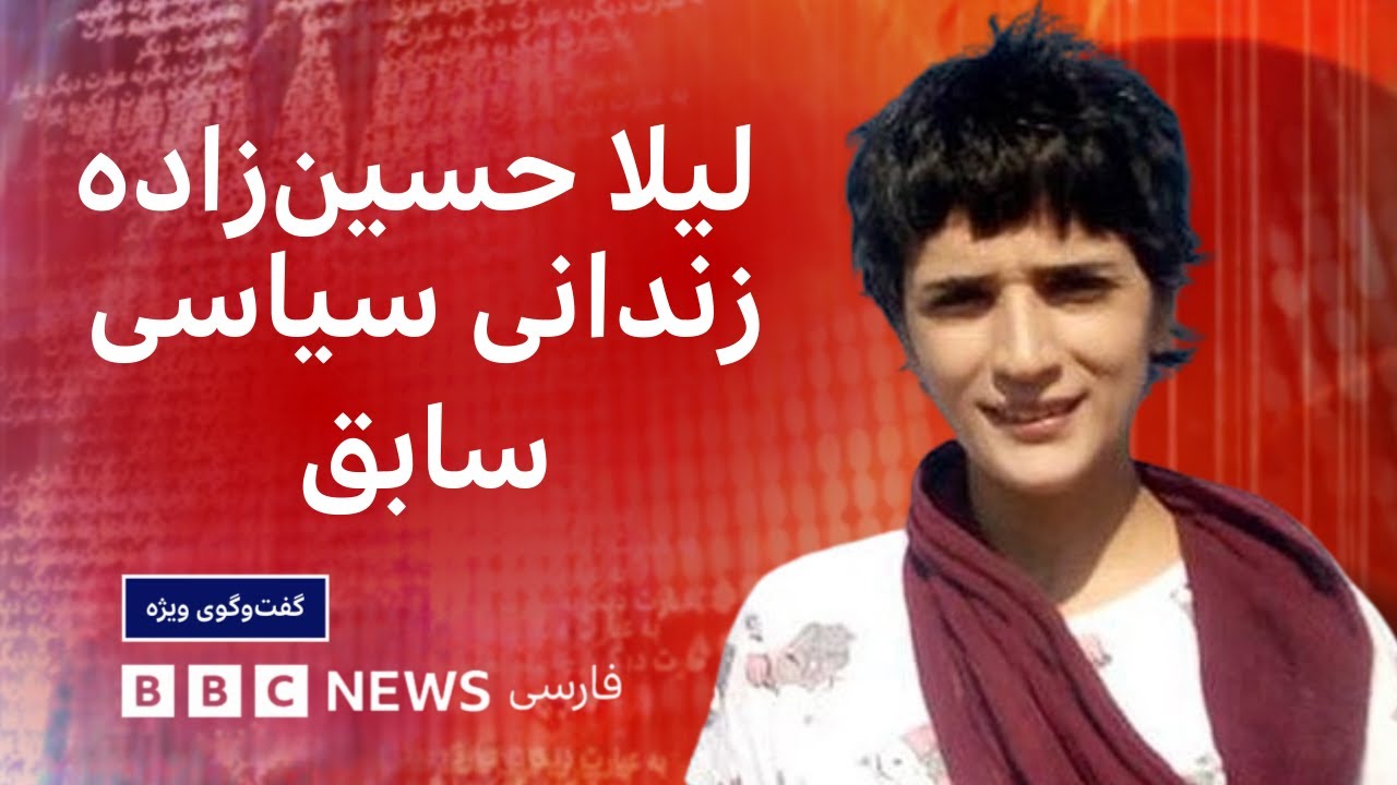 لیلا حسین‌زاده، زندانی سیاسی پیشین: آرزویم سرنگونی رژیم است، اما رهبرسازی نباید کرد- گفت‌وگوی ویژه