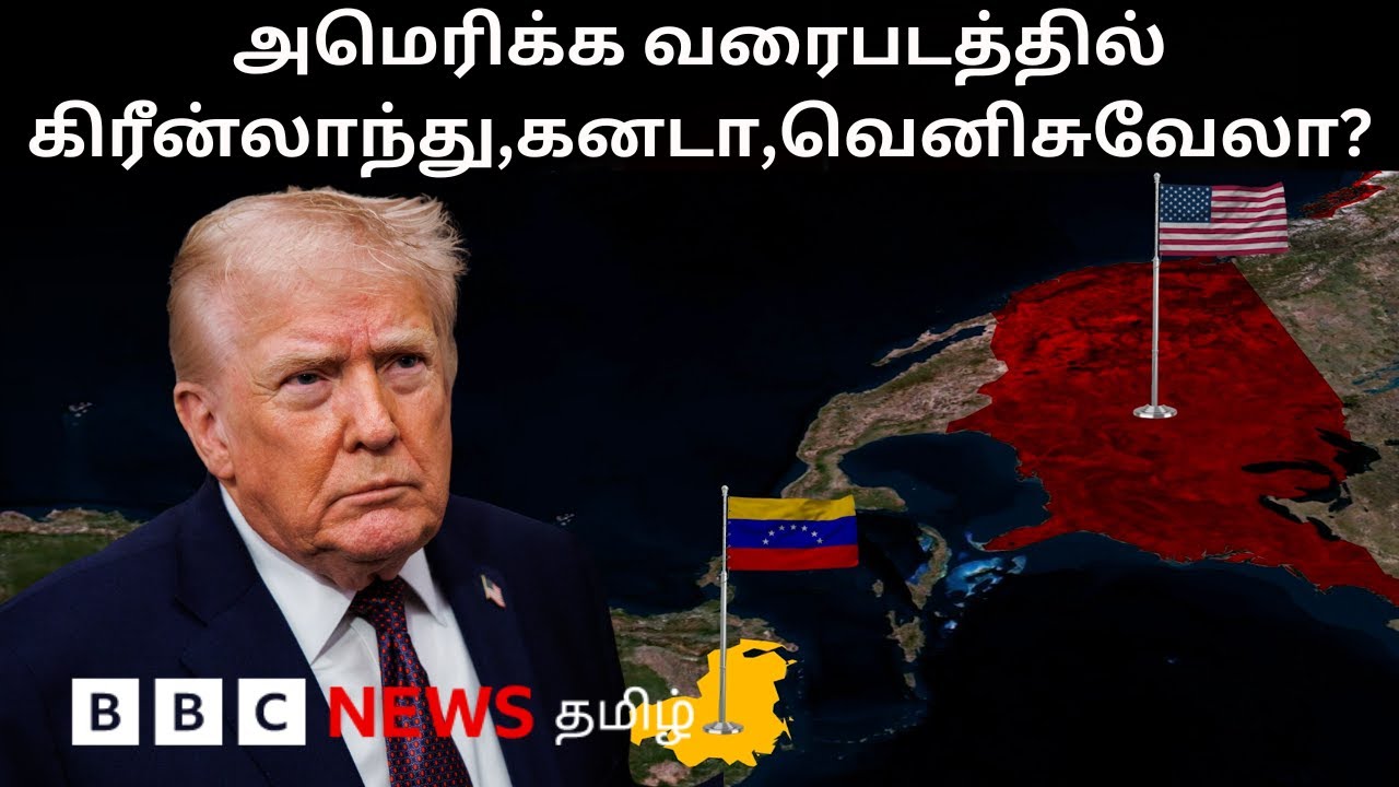 Greenland: பிபிசி தமிழ் தொலைக்காட்சி செய்தியறிக்கை | BBC Tamil TV News 20/01/2026