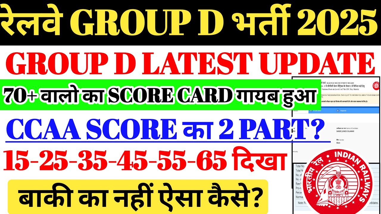 रेलवे GROUP D भर्ती 2025 | CCAA GROUP D SCORE CARD गायब ये क्या?CCAA SCORE समस्या समाधान, 70+ गायब