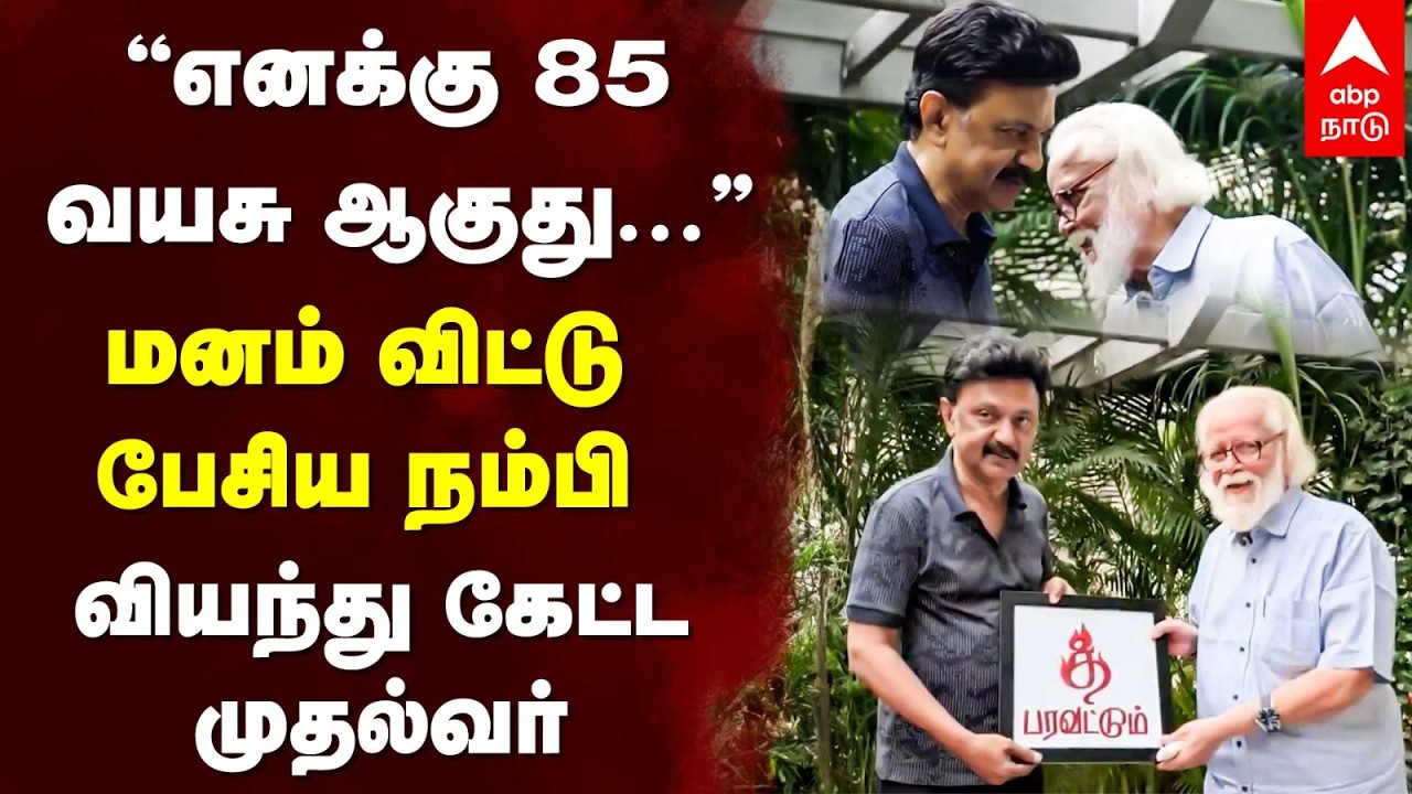 MK Stalin Meets Nambi Narayanan | “எனக்கு 85 வயசு”மனம் விட்டு பேசிய நம்பி  வியந்து கேட்ட முதல்வர்