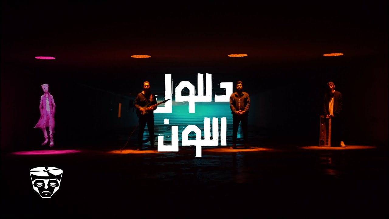 (Official Music Video) دللول - اللون