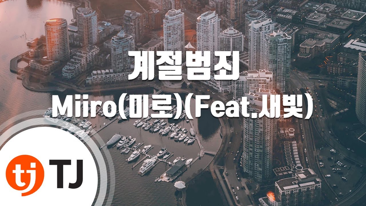 [TJ노래방] 계절범죄 - Miiro(미로)(Feat.새빛) / TJ Karaoke
