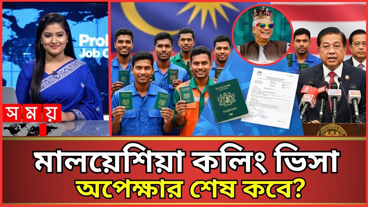 মালয়েশিয়া কলিং ভিসা 2026 | অবশেষে সিদ্ধান্ত হলো | Malaysia Calling Visa Update News 2026