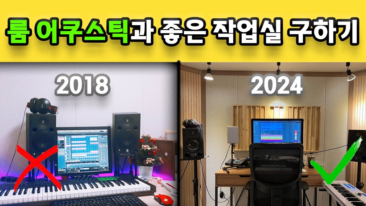 룸어쿠스틱과 좋은 공간의 기준 | 좋은 작업실 구하기