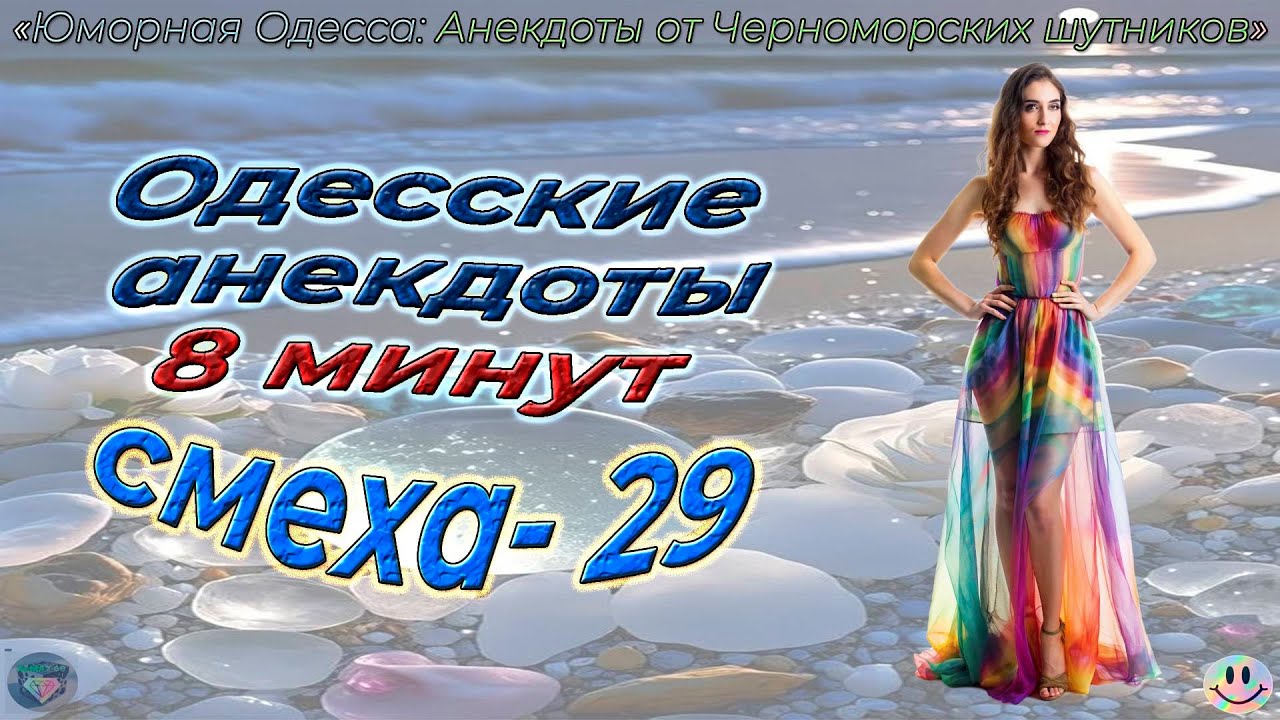 8 минут смеха 29