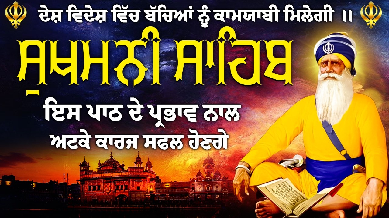 ਸੁੱਖਾਂ ਦੀ ਮਨੀ ਸੁਖਮਨੀ ਸਾਹਿਬ ਪਾਠ // Sukhmani Sahib // Sukhmani Sahib // Sukhmani Sahib Jaap / Sukhmani