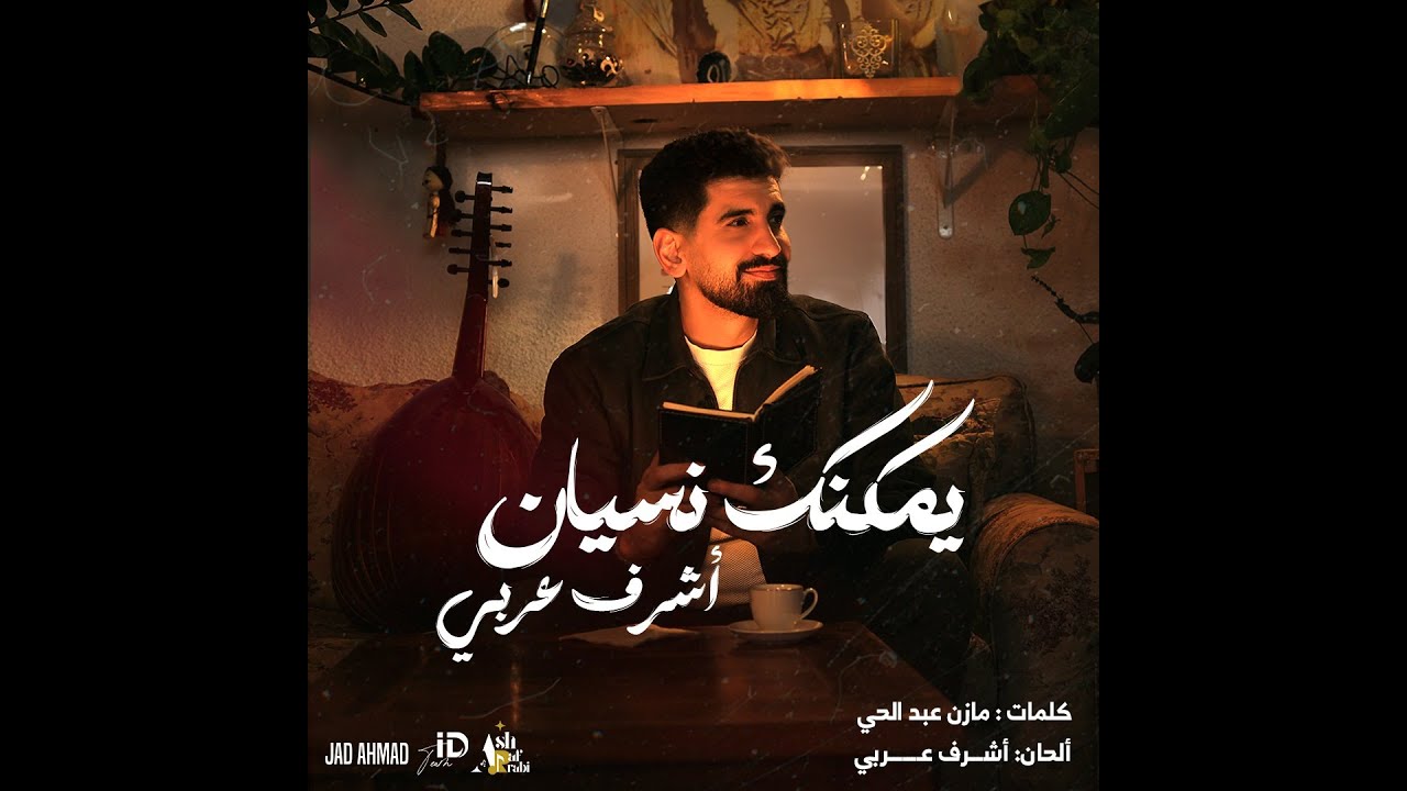 يمكنك نسيان - أشرف عربي 2025 | Official Video Ymkennak Nisyan 2025 - Ashraf Arabi