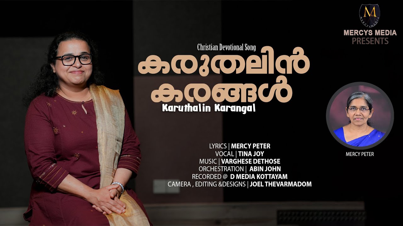 DAIVATHIN KARUTHALIN| ദൈവത്തിൻ കരുതലിൻ| MALAYALAM CHRISTIAN DEVOTIONAL SONG | TINA JOY| MERCYS MEDIA