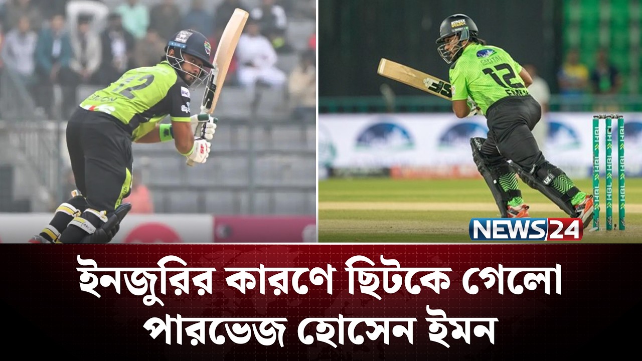 ইনজুরির কারণে ছিটকে গেলো পারভেজ হোসেন ইমন | Parvez Hossain Emon | PSL |  News24 Sports