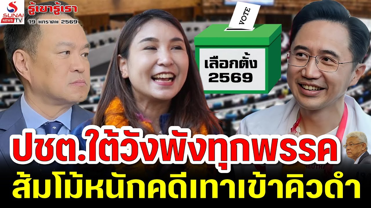 ปชต.ใต้วังพังทุกพรรค, ส้มโม้หนักคดีเทาเข้าคิวดำ / รู้เขารู้เรา ตอนที่ 2