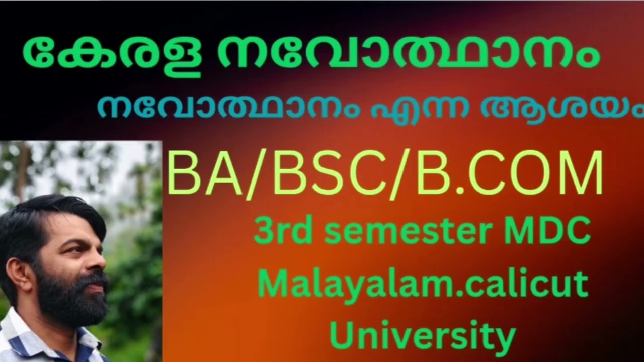 കേരള നവോത്ഥാനം.#keralaRenaissance#calicut university#fyugpthirdsemmdc#bcom#ba#bsc