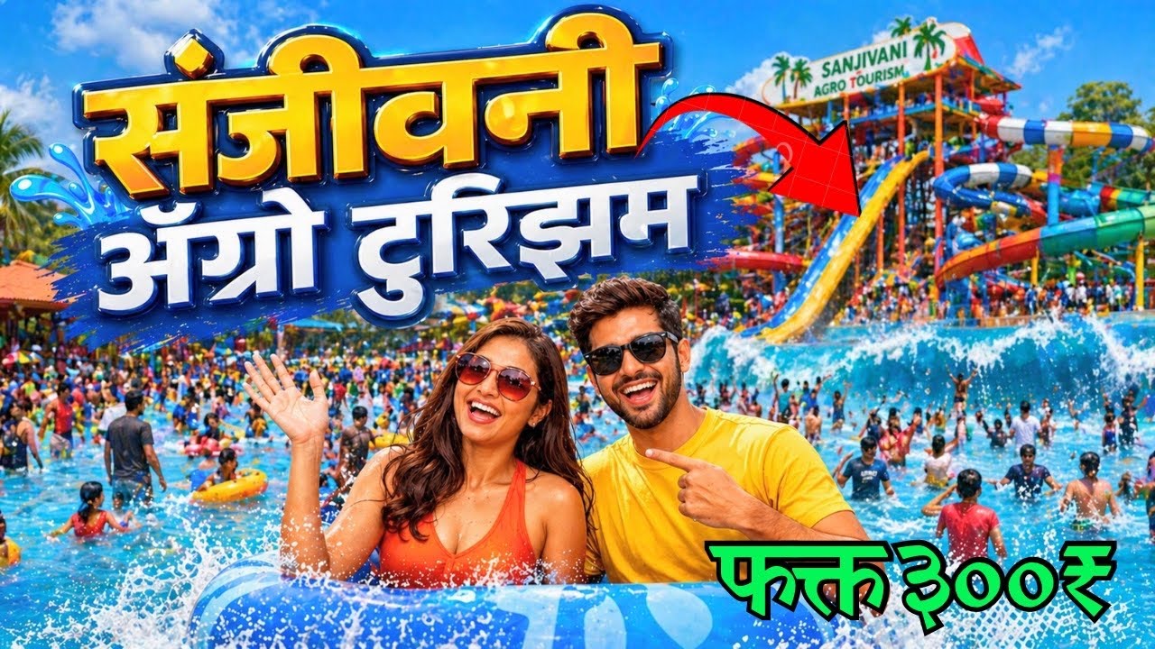 Sanjivani Agro Tourism  Bhose Miraj Full Details | Sanjivani Agro Tourism package Details #waterpark