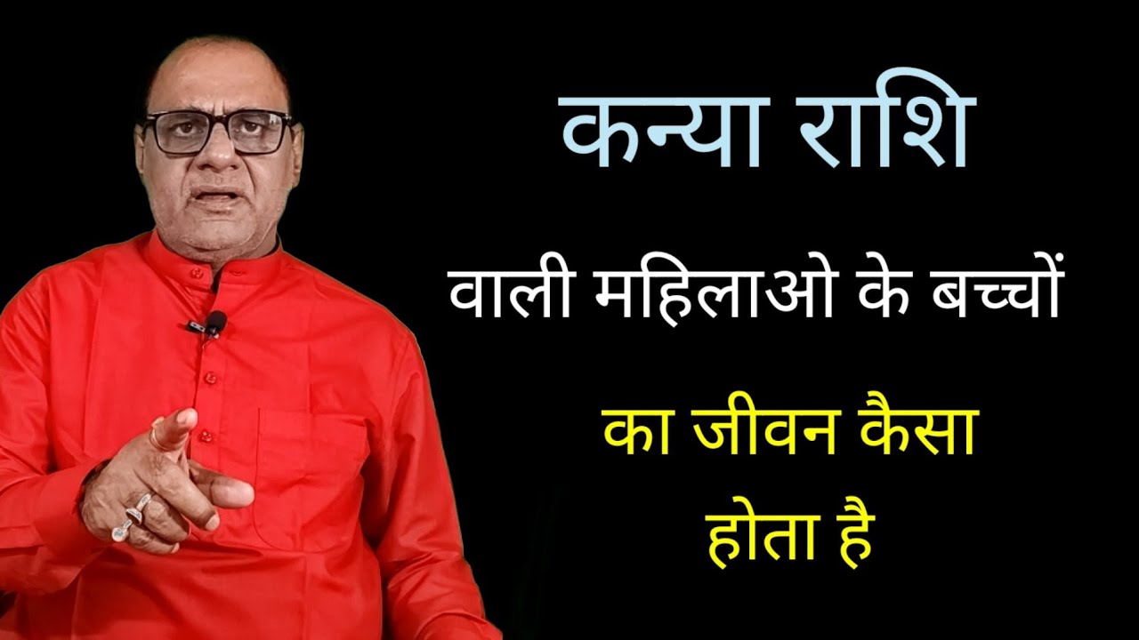 कन्या राशि वाली स्त्रियों का संतान भाव | Virgo Women Children Horoscope | Ragahw Ram Mishra