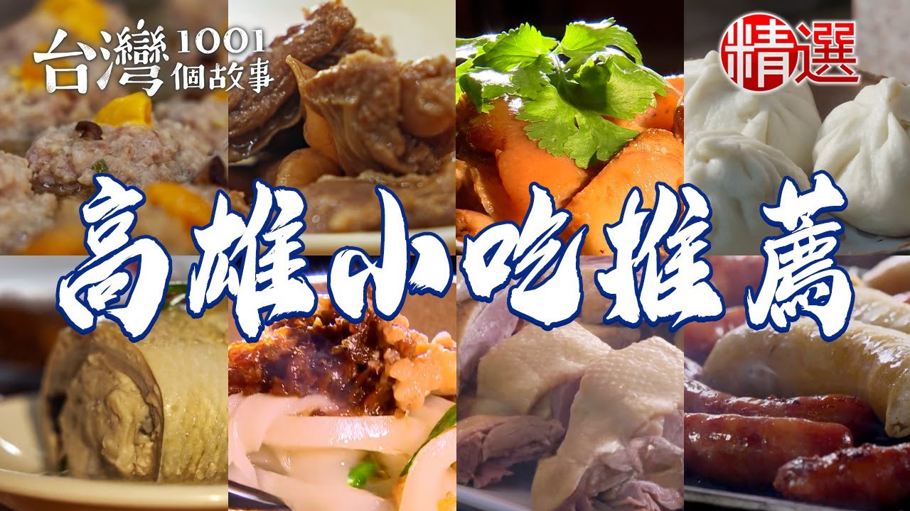 【高雄小吃推薦】清燉花生豬腳/蒸虱目魚肚丸/菜尾湯/客家高麗菜封/炭火豬肉冬粉【台灣1001個故事】    @台灣1001個故事