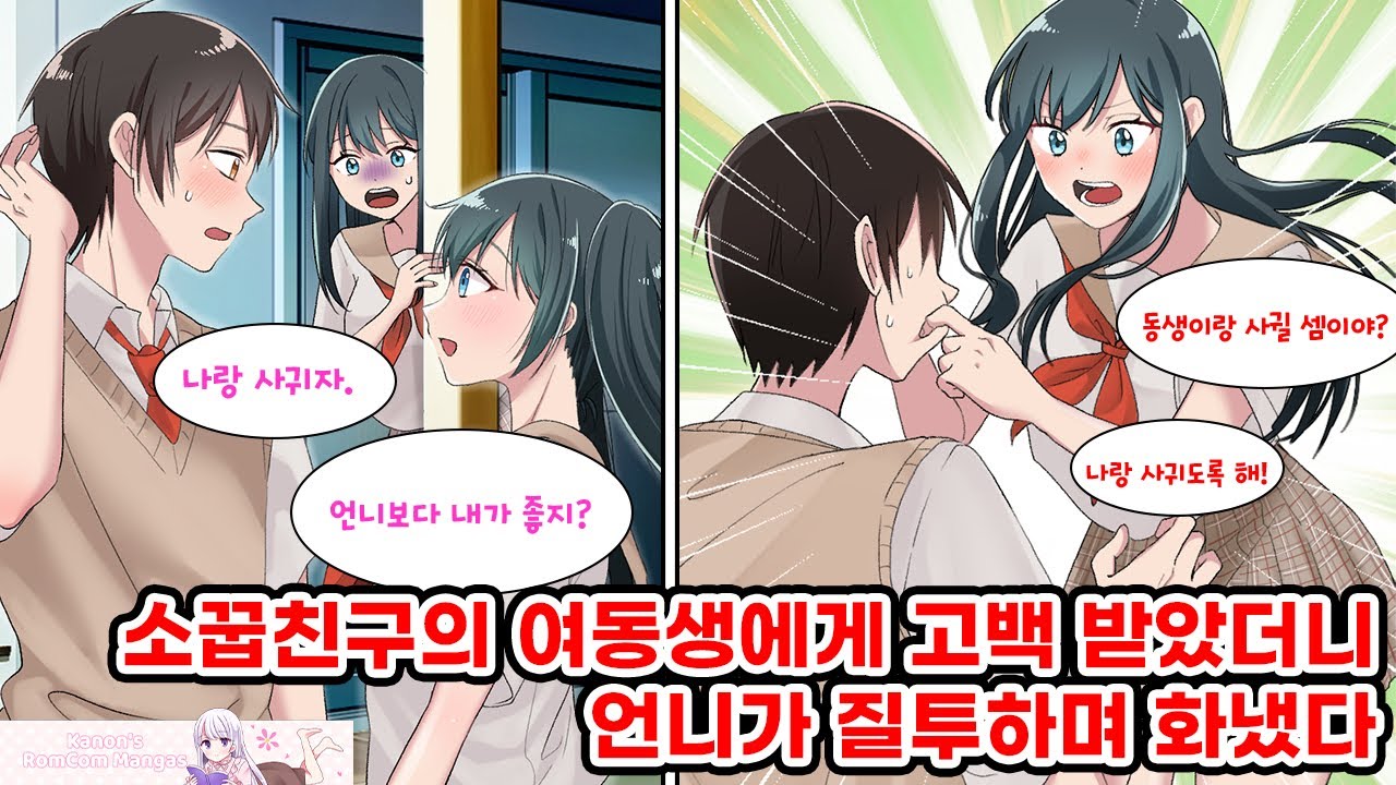 서먹해진 소꿉친구의 여동생에게 고백받아서 수락하려고 했더니... 왜인지 소꿉친구가 질투하며 화냈다. 소꿉친구 
