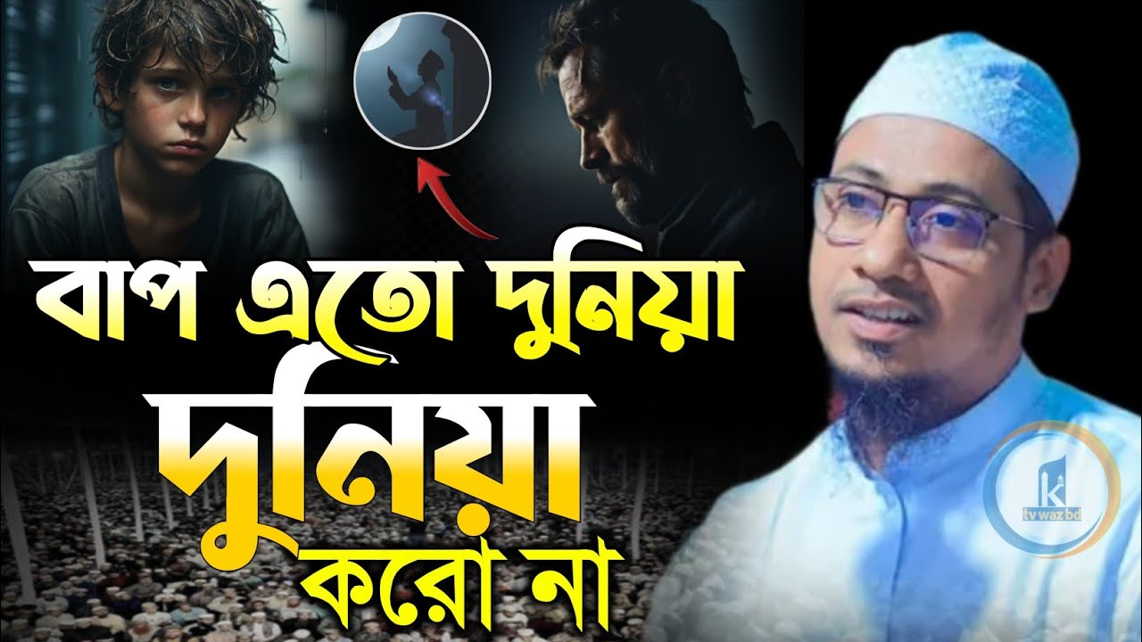 এতো দুনিয়া দুনিয়া কইরো না বাপ 😭💔😭 আনিসুর_রহমান_আশরাফী || বাংলা_ওয়াজ নতুন_ওয়াজ Anisur Rahman Ashrafi 