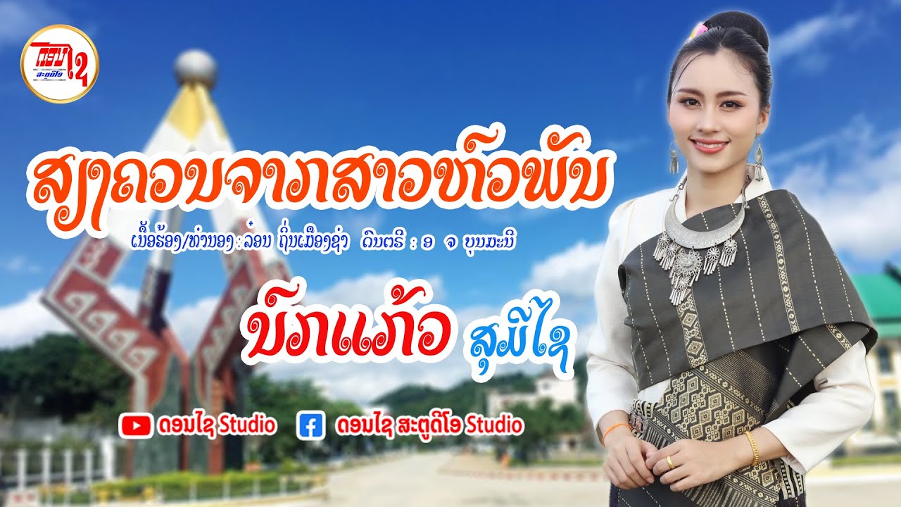 ສຽງຄວນຈາກສາວຫົວພັນ เสียงควนจากสาวหัวพัน ນົກແກ້ວ ສຸມີໄຊ 【MUSIC VIDEO 】