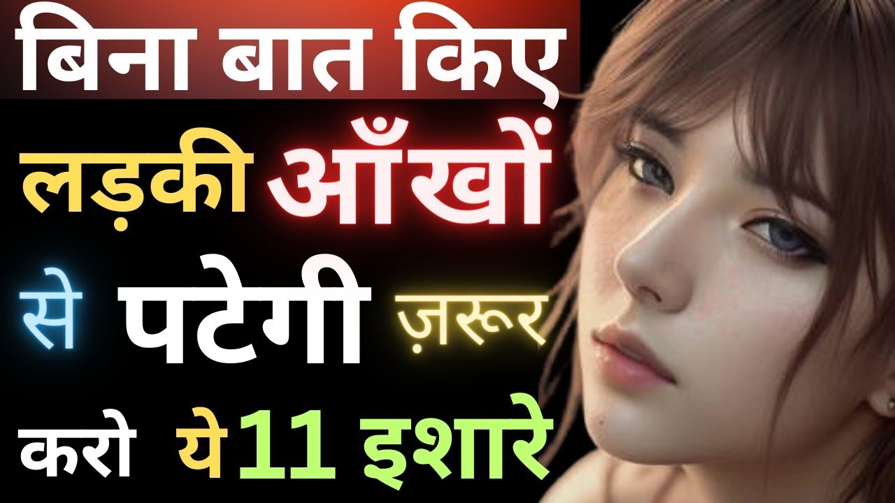 लड़की आपको पसंद करती है अगर देती है आपको ये 11 इशारे | Kaise jane Ki Ladki Apko Pasand karti Hai😍💕