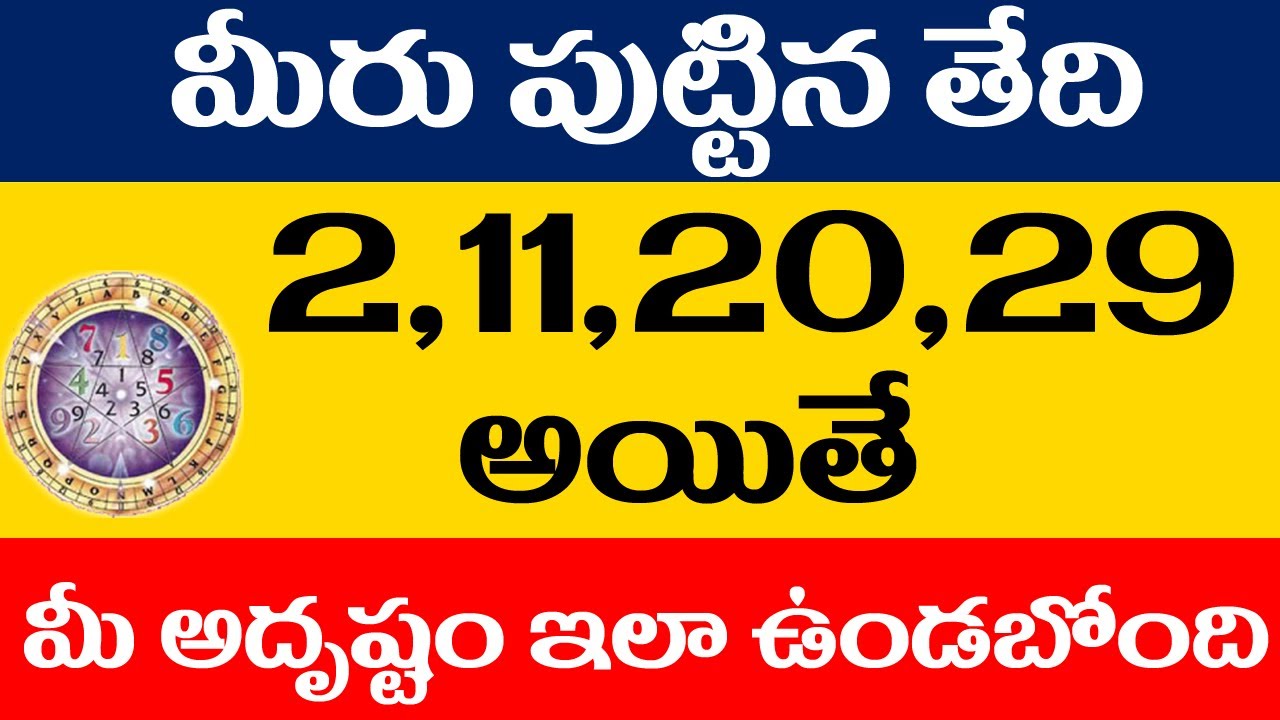 2, 11, 20, 29 మీరు పుట్టిన తేది అయితే మీ అదృష్టం ఇలా ఉండబోతుంది | Srinivasa Murthy Numerologist