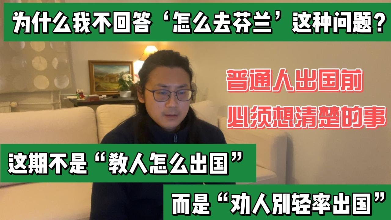 “为什么我不回答‘怎么去芬兰’这种问题？”这期不是“教人怎么出国”，而是“劝人别轻率出国”普通人出国前，必须想清楚的事