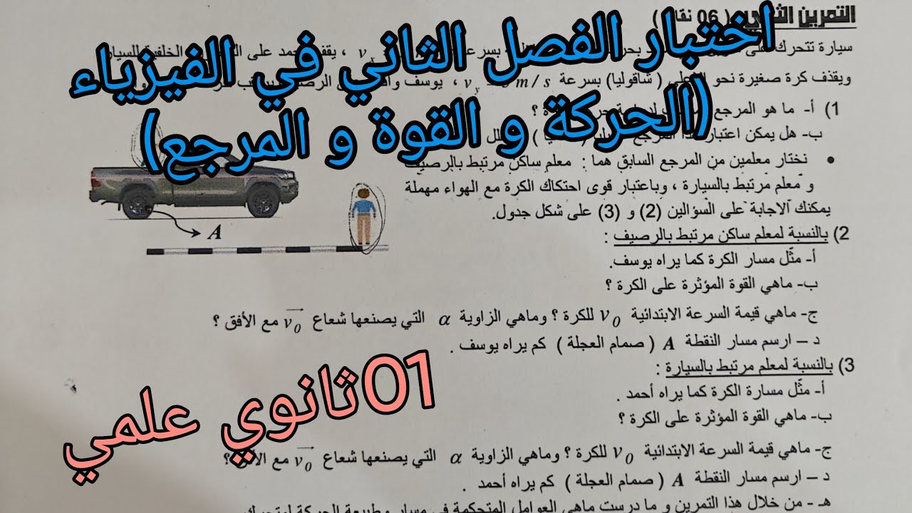 اقوى اختبار الفصل الثاني في الفيزياء للسنة الاولى ثانوي علمي (الحركة و القوة و المرجع)