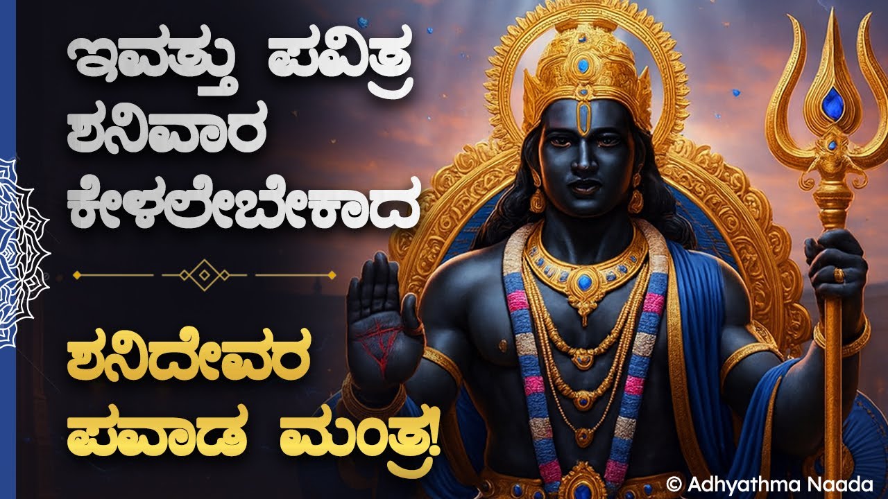 🌕 ಇವತ್ತು ಪವಿತ್ರ ಶನಿವಾರ ಕೇಳಲೇಬೇಕಾದ ಶನಿದೇವರ ಪವಾಡ ಮಂತ್ರ ShaniDeva Saturday Powerful Mantra | Bhaktisong