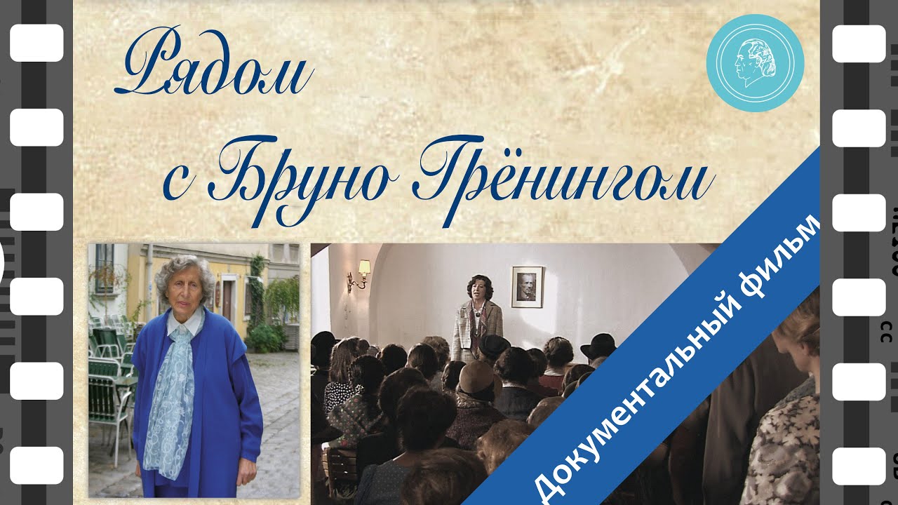 Рядом с Бруно Грёнингом – документальный фильм