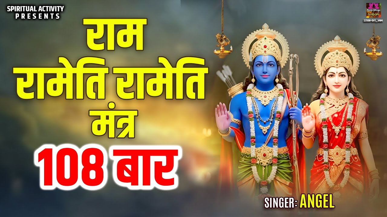 Shri Ram Powerful Mantra - राम रामेति रामेति मंत्र | Ram Rameti Rameti Mantra 108 Times