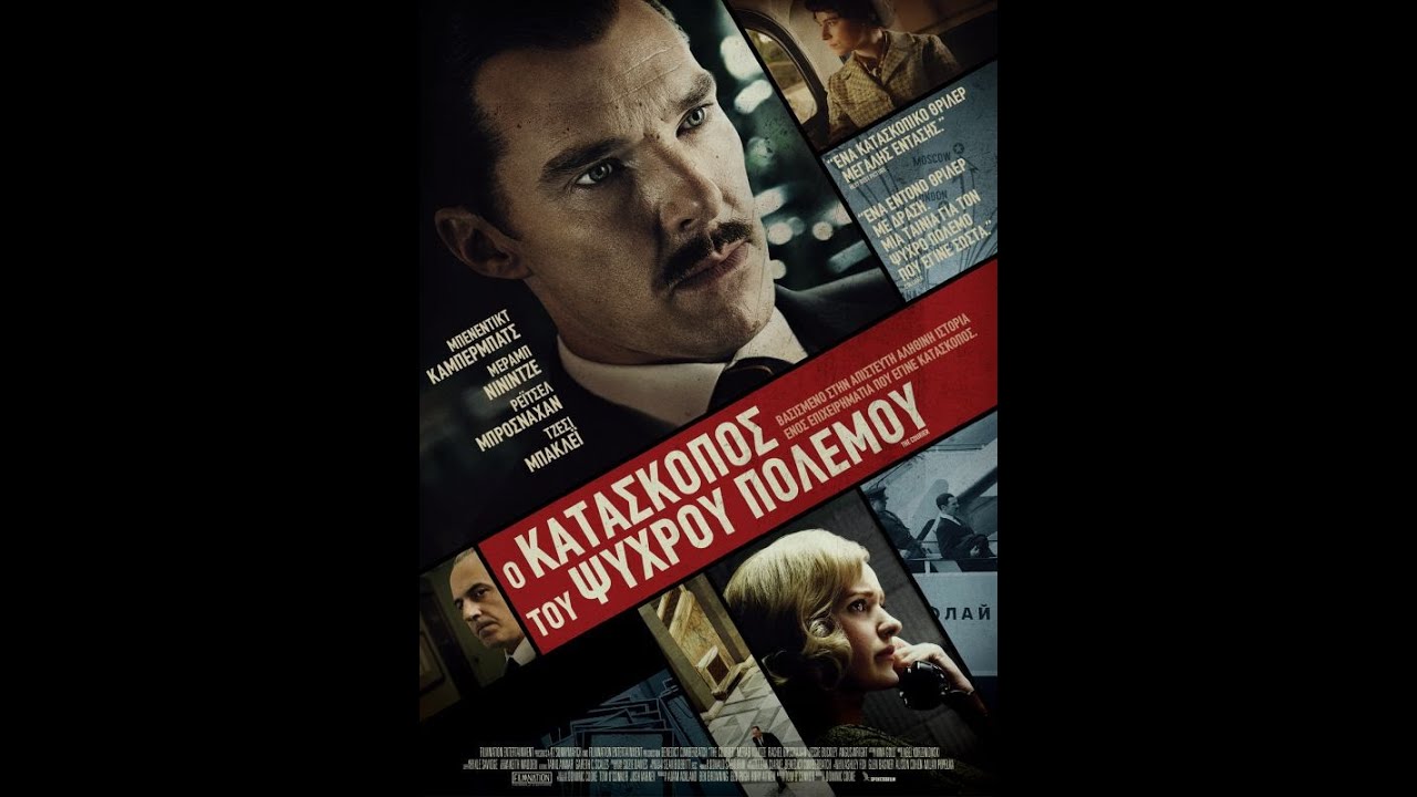 Ο ΚΑΤΑΣΚΟΠΟΣ ΤΟΥ ΨΥΧΡΟΥ ΠΟΛΕΜΟΥ (The Courier) - Trailer (greek subs)