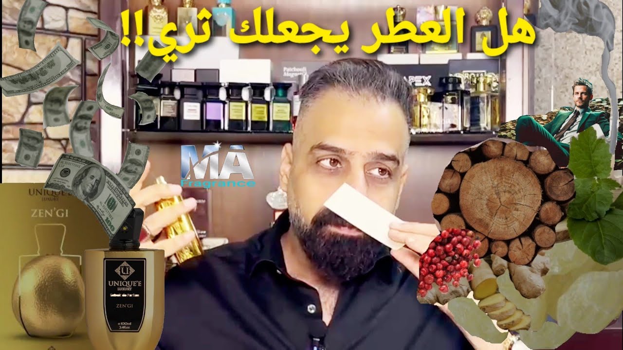 يونيك لوكجري زنكي عطر الأثرياء !!
