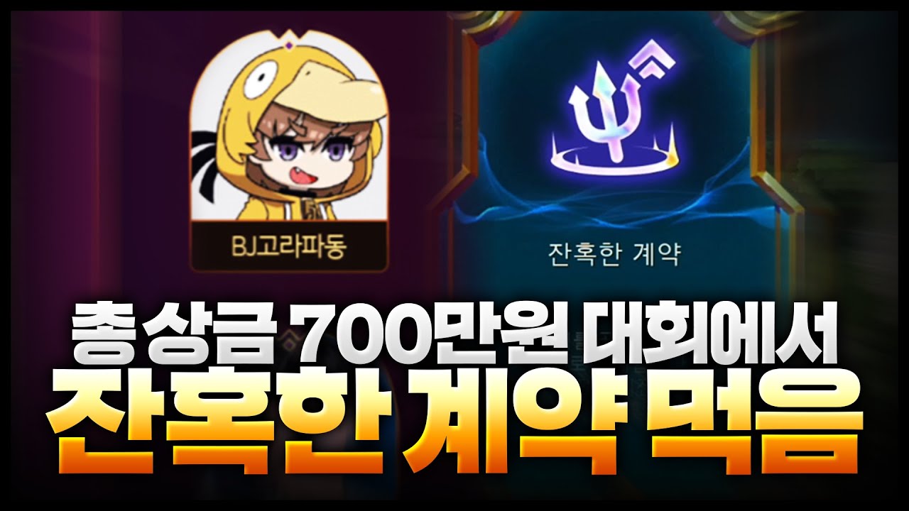 대회에서 잔혹한계약 먹는 사람 첨 봄ㅋㅋㅋㅋㅋㅋㅋㅋ