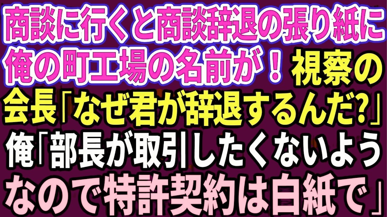 【スカッと】商談に行くと商談辞退の張り紙に俺の町工場の名前があった→視察に来ていた会長「なぜ君が辞退するんだ？」俺「部長が取引したくないようなので特許契約は白紙で」【感動する話】【総集編】