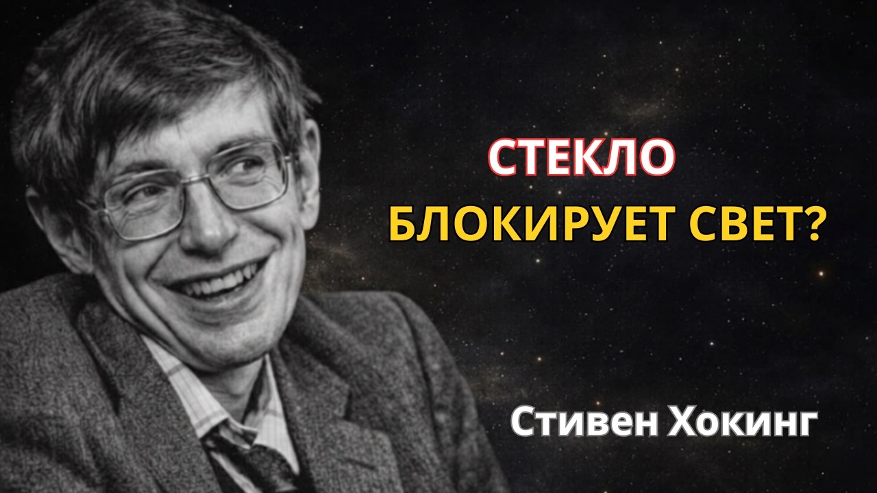 Стекло БЛОКИРУЕТ Свет? Шокирующая Квантовая Правда о Фотонах и Окнах 😱🔬