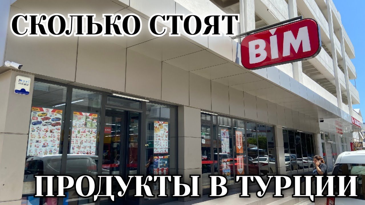 BIM в Турции. Обзор цен на продукты 2025