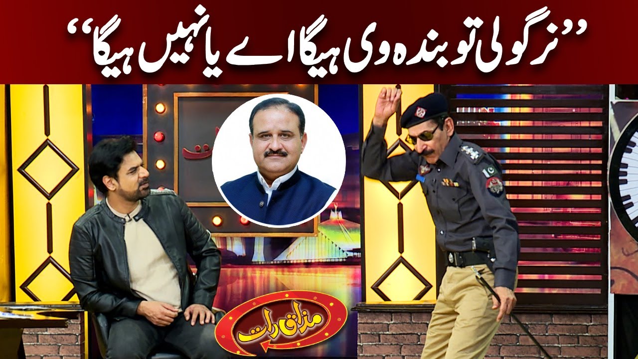 Usman Buzdar Kay Inspector Nirgoli Say Shikway | Mazaaq Raat Show