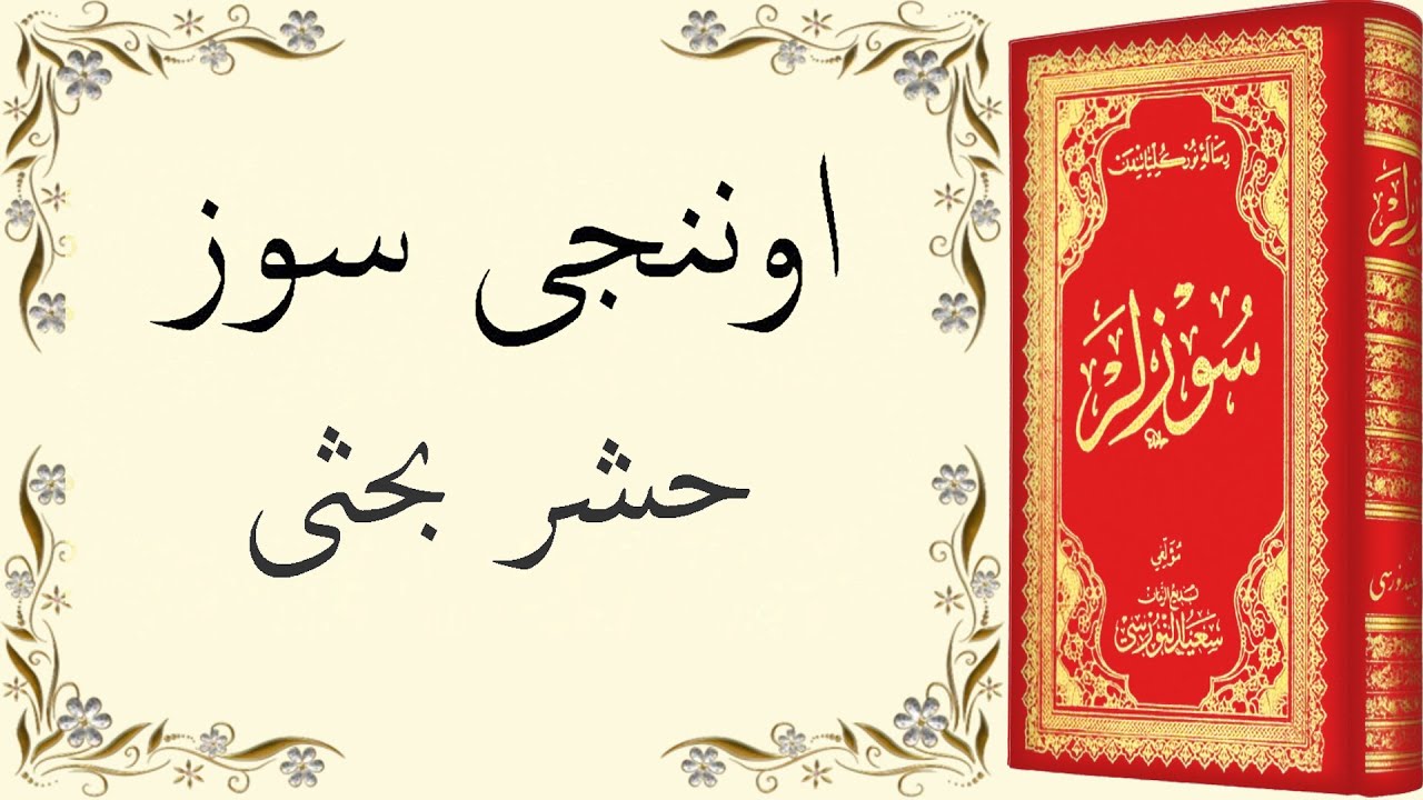 Osmanlıca Haşir Risalesi - Onun S&ouml;z&uuml;n Tamamı