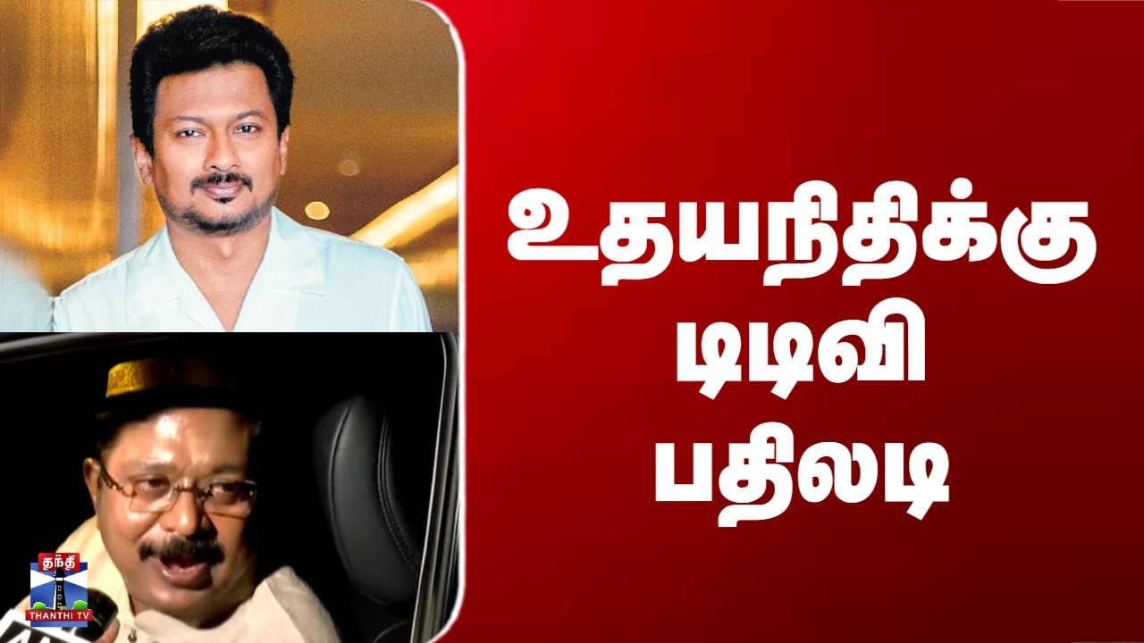 Udhayanidhi Stalin | TTV Dinakaran | உதயநிதிக்கு டிடிவி பதிலடி