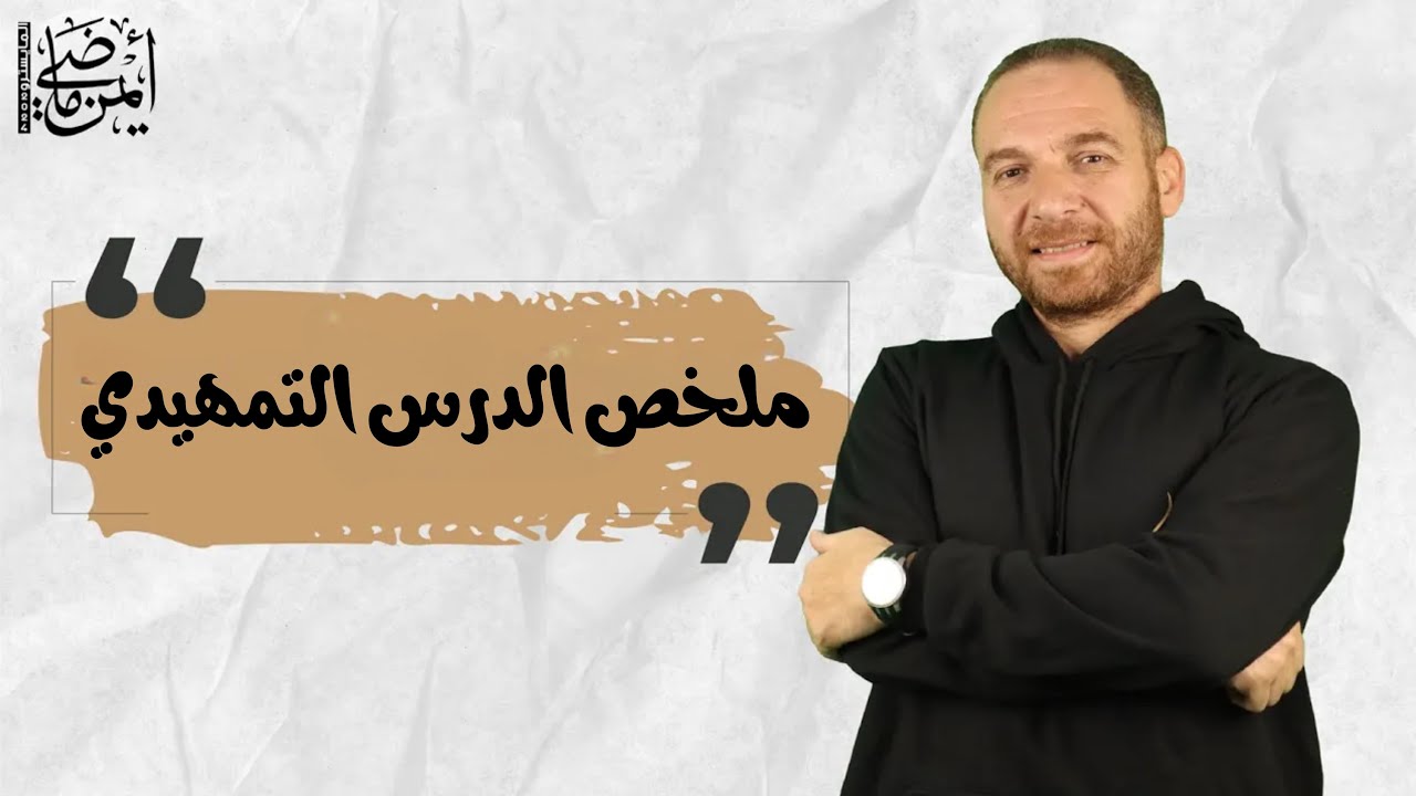 ملخص الدرس التمهيدي - جغرافيا تالتة ثانوي 2024 - أيمن ماضي