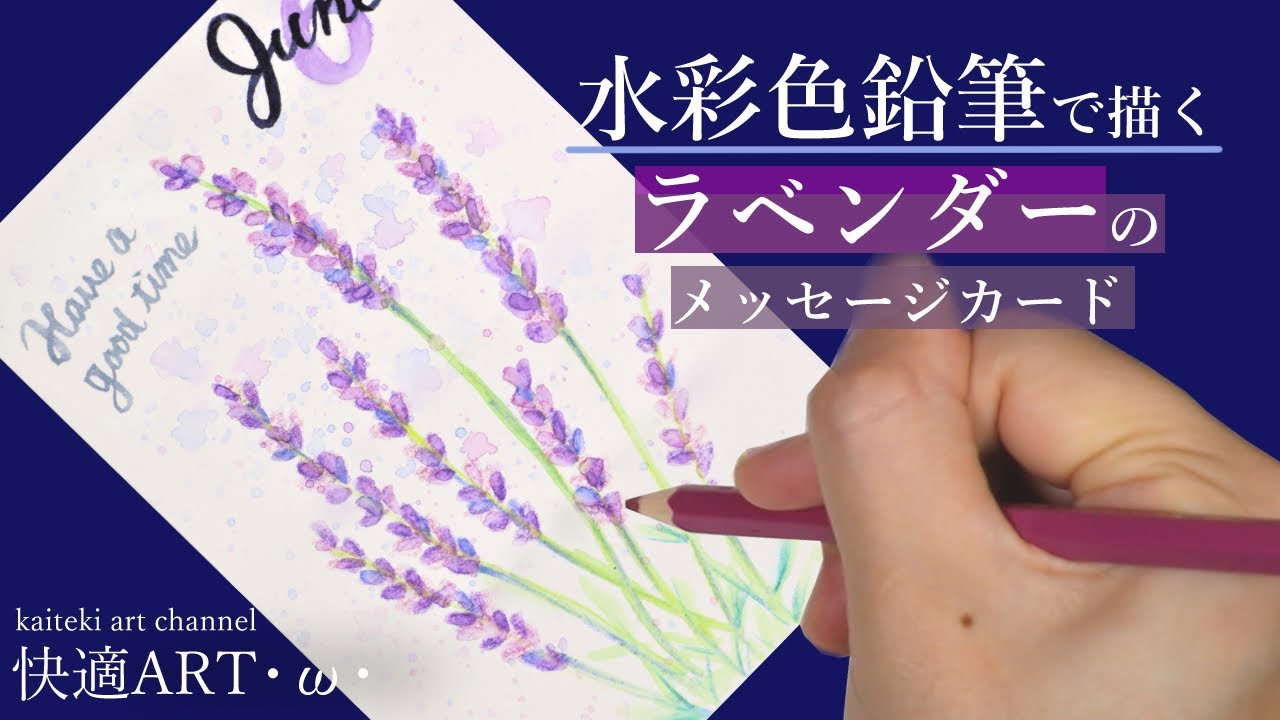 【水彩色鉛筆】ラベンダーのイラストメッセージカードを描く！初心者向け簡単かわいい絵の描き方解説　色の塗り方・描き進め方